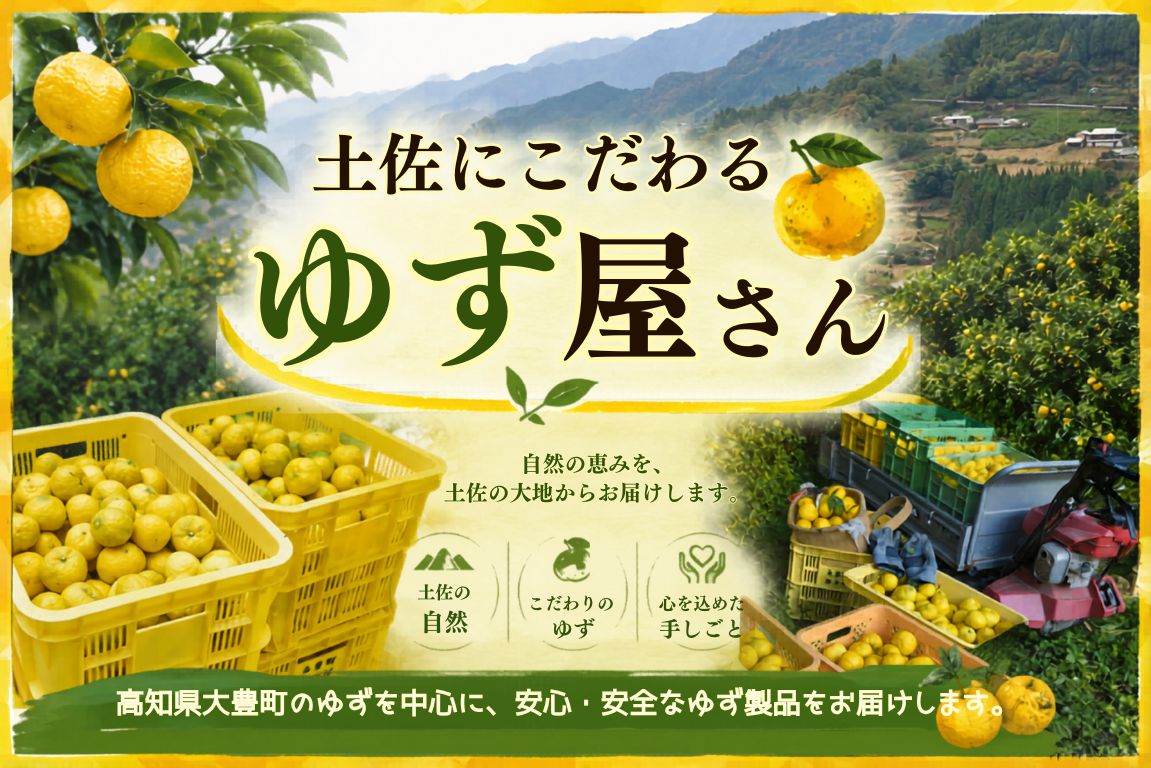 ゆずページ 土佐にこだわる ゆず屋さん – 大豊グループ