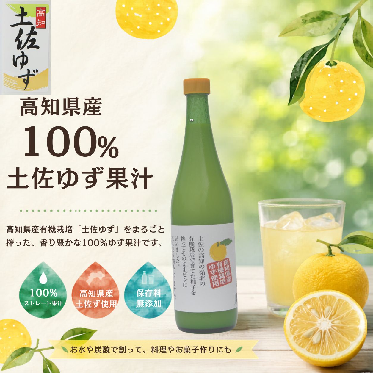 土佐ゆず果汁720ｍｌ