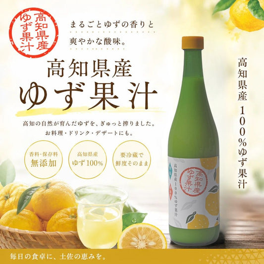 高知県産100％ゆず果汁720ｍｌ
